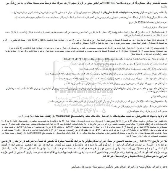 مزایده فروش 1-یک قطعه زمین تجاری-مسکونی به شماره ملک باقیمانده 1469 اصلی