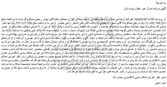 مزایده فروش ششدانگ عرصه و اعیان یک قطعه زمین به شماره پلاک 765 فرعی از 5 اصلی  