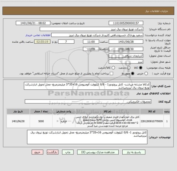 استعلام کدکالا مشابه میباشد- کابل پروتودور1 - 0/6 کیلوولت آلومنیومی 16+35*3 میلیمترمربع- محل تحویل انبارشرکت توزیع نیروی برق تبریزمیباشد