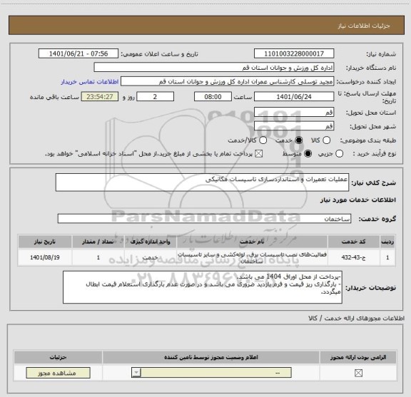 استعلام عملیات تعمیرات و استانداردسازی تاسیسات مکانیکی