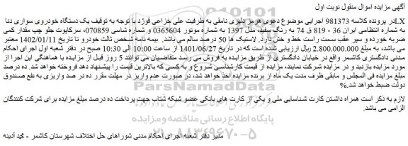 مزایده فروش یک دستگاه خودروی سواری دنا LX