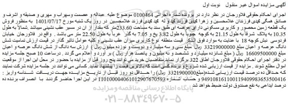 مزایده فروش یک قطعه زمین محصور و کاریری مسکونی دارای عرصه ای  