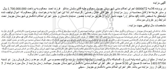 مزایده فروش ملک بصورت یک قطعه زمین بمساحت 201.50 متر مربع 