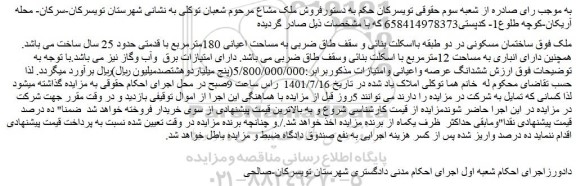 مزایده فروش ملک ساختمان مسکونی