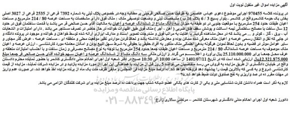 مزایده فروش پلاک ثبتی به شماره 7392 فرعی از 2535 فرعی از 3027 اصلی
