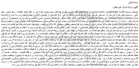 مزایده فروش به پلاک ثبتی6021 فرعی از2 اصلی از اصلی