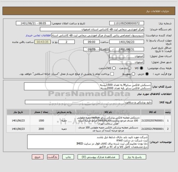 استعلام دستکش لاتکس سایزM به تعداد 1500بسته
دستکش لاتکس سایز Lبه تعداد 2000بسته