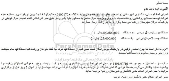 مزایده فروش دستگاه پرس لامپ ال ای دی دو دستگاه و...