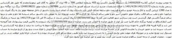 آگهی مزایده یک دستگاه اتومبیل تاکسی پژو 405