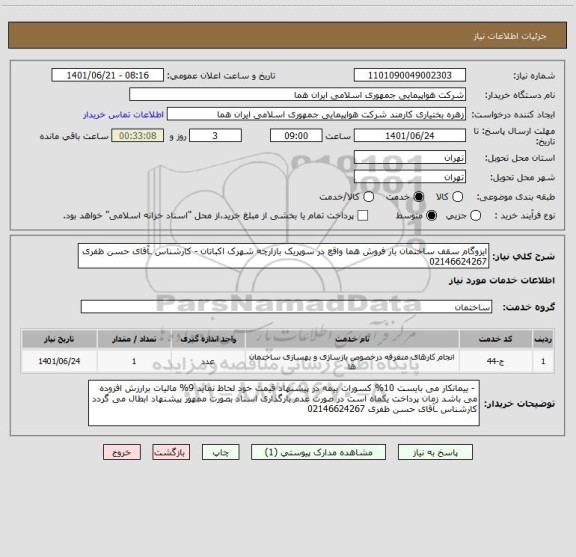 استعلام ایزوگام سقف ساختمان بار فروش هما واقع در سوپریک بازارچه شهرک اکباتان - کارشناس ـآقای حسن ظفری 02146624267