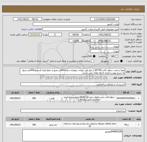 استعلام تهیه و نصب سقف کاذب60*60 از نوع پلی کربنات بهمراه سازه600متر مربع و جمع اوری قدیمیها500متر مربع به شرح پیوست-ایران کدها ملاک نمی باشد