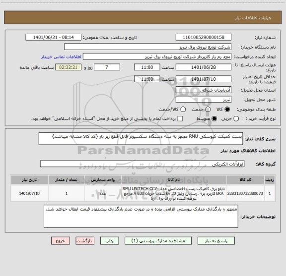 استعلام پست کمپکت کیوسکی RMU مجهز به سه دستگاه سکسیونر قابل قطع زیر بار {کد کالا مشابه میباشد}