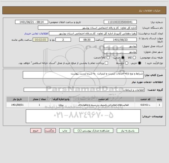 استعلام شرایط و نوع ارائه خدمات اینترنت و اینترانت  به شرح لیست پیوست