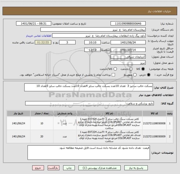 استعلام بسکت حالب سابیز 3  تعداد 10عدد بسکت حالب سایز 4تعداد 10عدد بسکت حالب سایز 5تعداد 10