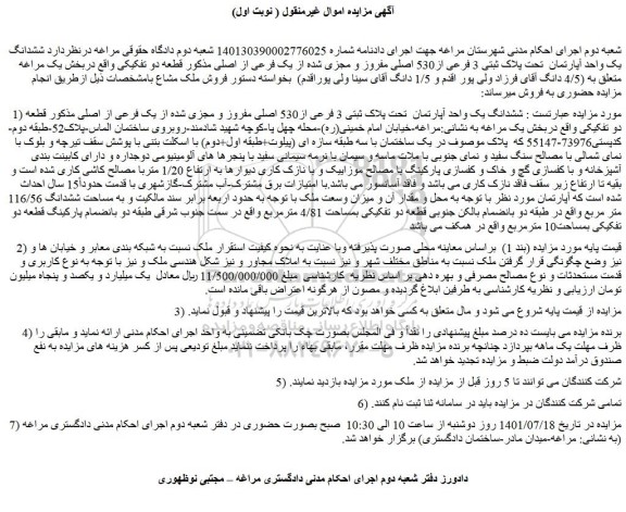مزایده فروش ششدانگ یک واحد آپارتمان  تحت پلاک ثبتی 3 فرعی از530 اصلی مفروز و مجزی شده از یک فرعی از اصل 