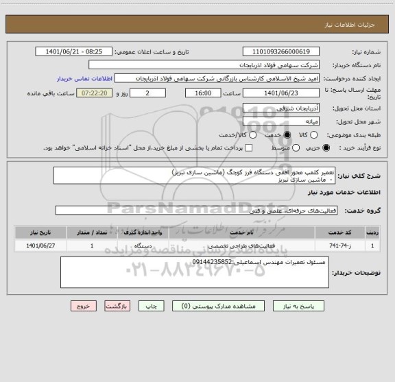 استعلام تعمیر کلمپ محور افقی دستگاه فرز کوچگ (ماشین سازی تبریز)
 -  ماشین سازی تبریز