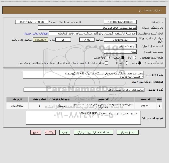 استعلام تعمیر میز محور xو plcکردن تابلو برق دستگاه فرز بزرگ fu 450. )روسی) 
-  ماشین سازی تبریز