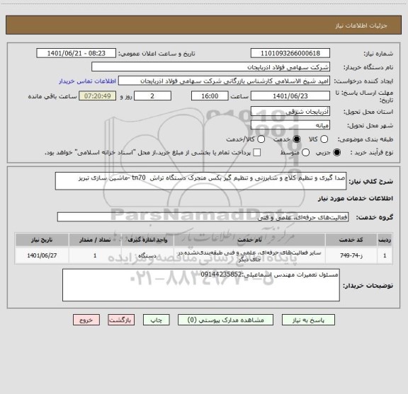 استعلام صدا گیری و تنظیم کلاچ و شابرزنی و تنظیم گیر بکس متجرک دستگاه تراش  tn70 -ماشین سازی تبریز