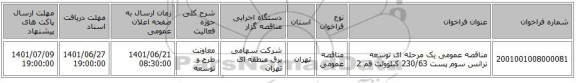 مناقصه، مناقصه عمومی یک مرحله ای توسعه ترانس سوم پست 230/63 کیلوولت قم 2