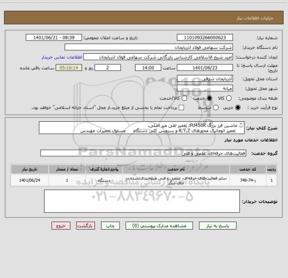 استعلام ماشین فرز بزرگ FU450R: تعمیر لقی میز اصلی،
 تعمیر اتوماتیک محورهای X,Y,Z و سرویس کلی دستگاه     مسئول تعمیرات مهندس اسماعیلی:09144235852