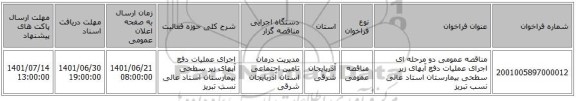 مناقصه، مناقصه عمومی دو مرحله ای اجرای عملیات  دفع آبهای زیر سطحی بیمارستان استاد عالی نسب تبریز