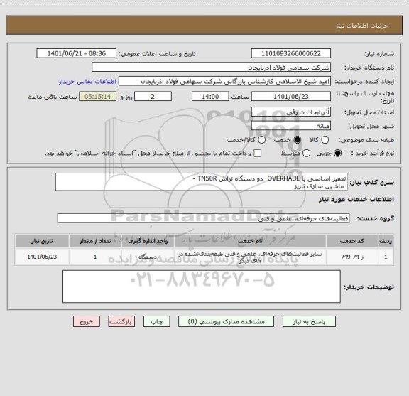 استعلام تعمیر اساسی یا OVERHAUL  دو دستگاه تراش TN50R -
 ماشین سازی تبریز