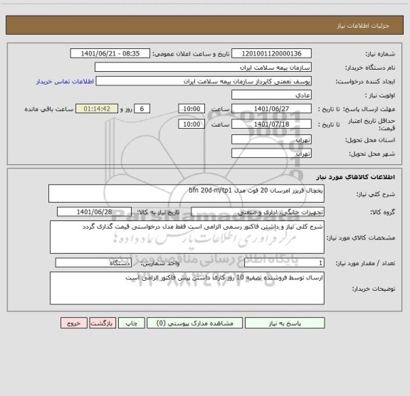 استعلام یخچال فریزر امرسان 20 فوت مدل bfn 20d-m/tp1