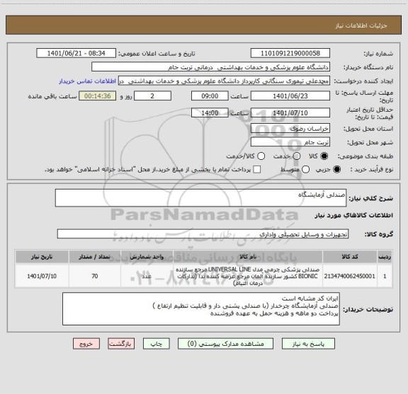استعلام صندلی آزمایشگاه