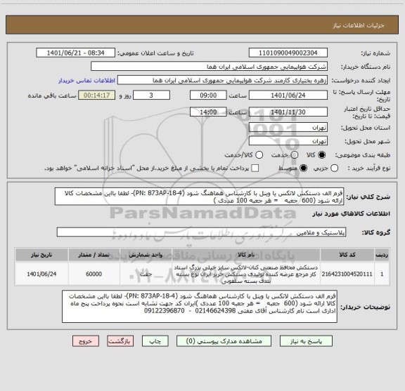 استعلام فرم الف دستکش لاتکس یا وینل با کارشناس هماهنگ شود	(PN: 873AP-18-4)- لطفا بااین مشخصات کالا ارائه شود (600  جعبه   = هر جعبه 100 عددی )
