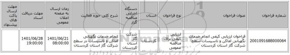 مناقصه، فراخوان ارزیابی کیفی انجام خدمات نگهبانی اماکن و تاسیسات سطح شرکت گاز استان کردستان