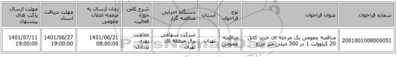 مناقصه، مناقصه عمومی یک مرحله ای خرید کابل 20 کیلوولت 1 در 300 میلی متر مربع