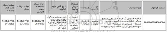مناقصه، مناقصه عمومی یک مرحله ای تامین مصالح سنگی شامل ماسه شکسته - ماسه شسته - شن نخودی شکسته - شن نخودی طبیعی- بیس- ماکادام و ماسه بادی
