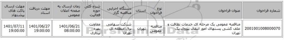 مناقصه، مناقصه عمومی یک مرحله ای خدمات نظافت و علف کشی پستهای امور انتقال نیروی یک تهران