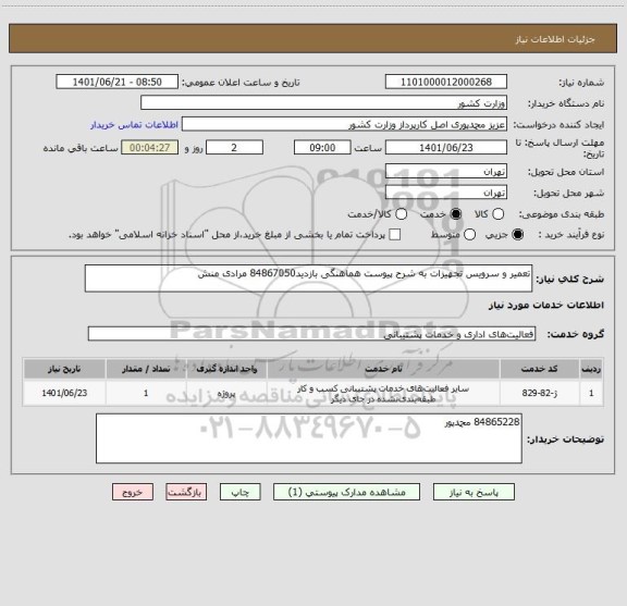 استعلام تعمیر و سرویس تجهیزات به شرح پیوست هماهنگی بازدید84867050 مرادی منش