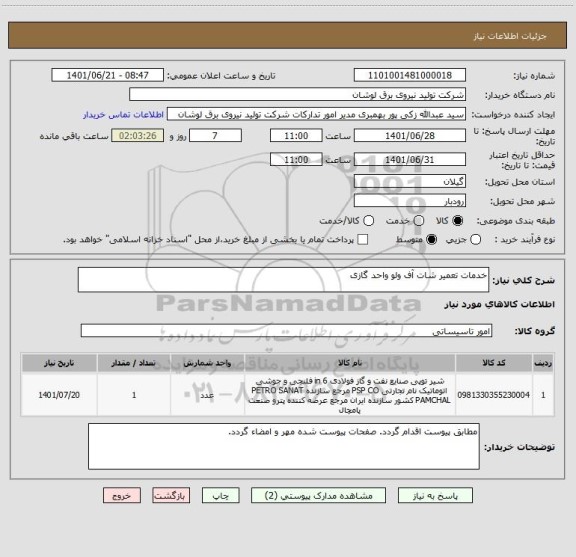 استعلام خدمات تعمیر شات آف ولو واحد گازی