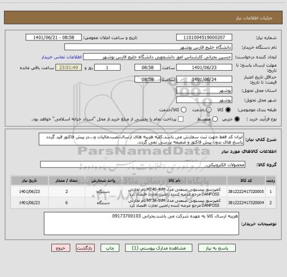 استعلام ایران کد فقط جهت ثبت سفارش می باشد.کلیه هزینه های ارسال،نصب،مالیات و...در پیش فاکتور قید گردد پاسخ های بدون پیش فاکتور و ضمیمه بررسی نمی گردد.