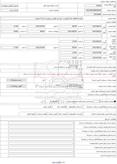 مزایده ، مزایده فضاهای مازاد آموزشی ، ورزشی آموزش و پرورش ناحیه 2 شهرری