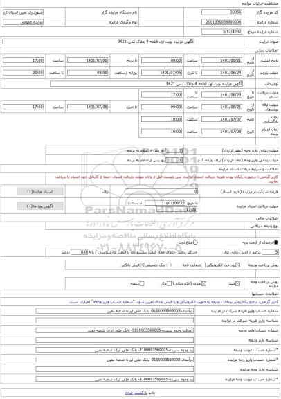 مزایده ، آگهی مزایده نوبت اول قطعه 4 چلاک ثبتی 9421 -مزایده زمین  - استان اردبیل