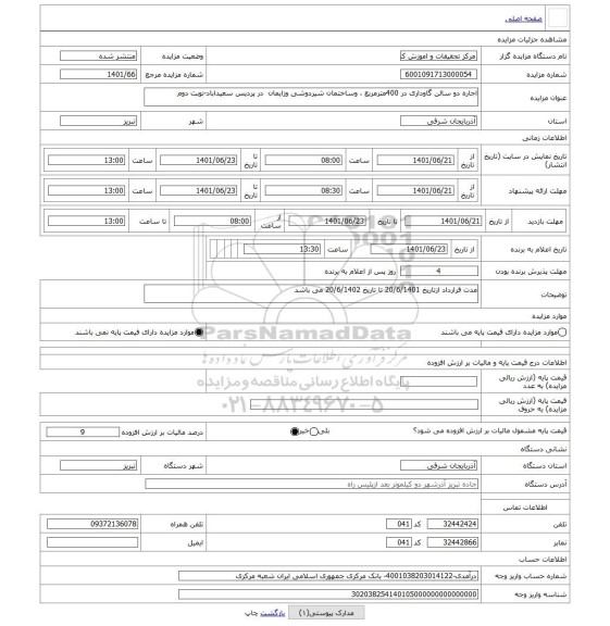 مزایده ، اجاره دو سالن گاوداری در 400مترمربع ، وساختمان شیردوشی وزایمان  در پردیس سعیداباد-نوبت دوم