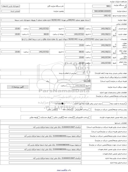 مزایده ،  استناد مجوز شماره 505/401ش مورخه 30/05/1401 اجاره مغازه شماره 1 روبروی شهرداری جنب سینما