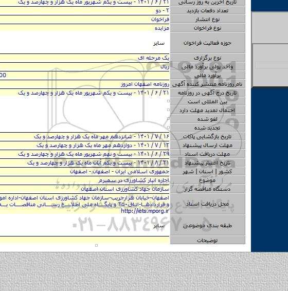 مزایده, اجاره انبار کشاورزی در سمیرم
