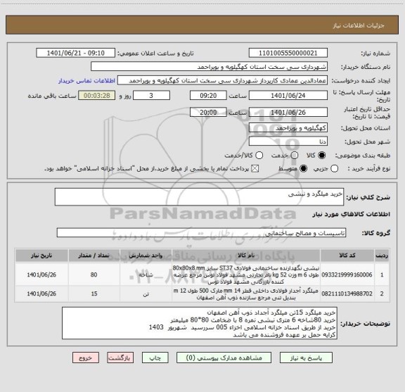 استعلام خرید میلگرد و نبشی