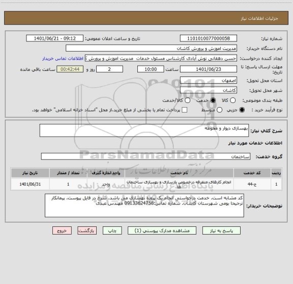 استعلام بهسازی دیوار و محوطه