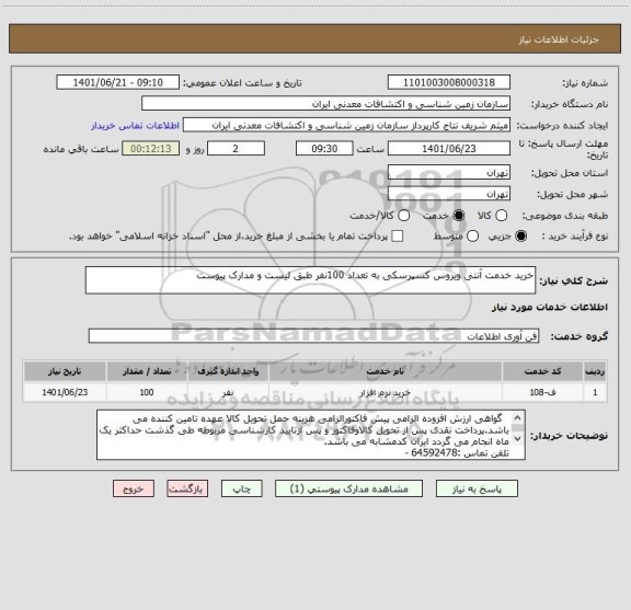 استعلام خرید خدمت آنتی ویروس کسپرسکی به تعداد 100نفر طبق لیست و مدارک پیوست