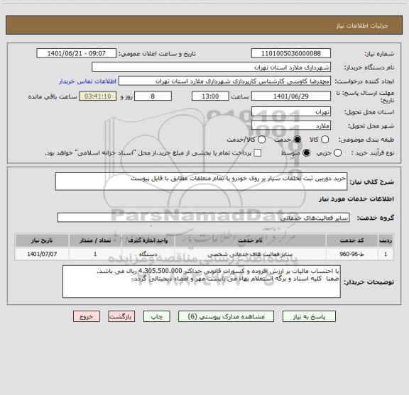 استعلام خرید دوربین ثبت تخلفات سیار بر روی خودرو با تمام متعلقات مطابق با فایل پیوست