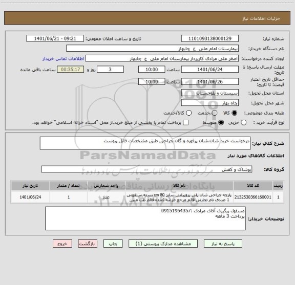 استعلام درخواست خرید شان،شان پرفوره و گان جراحی طبق مشخصات فایل پیوست