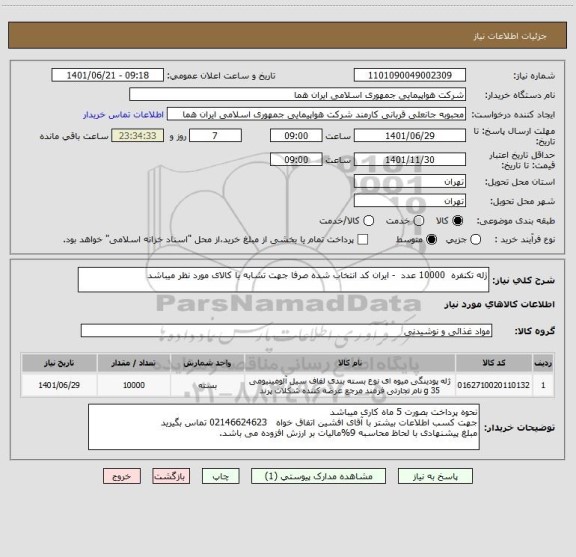 استعلام ژله تکنفره  10000 عدد  - ایران کد انتخاب شده صرفا جهت تشابه با کالای مورد نظر میباشد