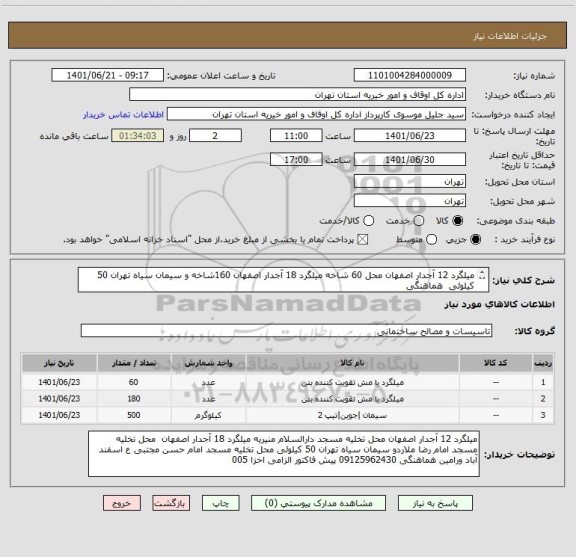 استعلام میلگرد 12 آجدار اصفهان محل 60 شاخه میلگرد 18 آجدار اصفهان 160شاخه و سیمان سیاه تهران 50 کیلوئی  هماهنگی 
سررسید اسناد 1403/6/26
