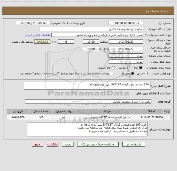استعلام  100 عدد صندلی گردان SK712T نیلپر، رویه پارچه ای