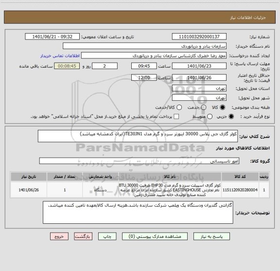 استعلام کولر گازی جی پلاس 30000 اینورتر سرد و گرم مدل TE30JN1(ایران کدمشابه میباشد)